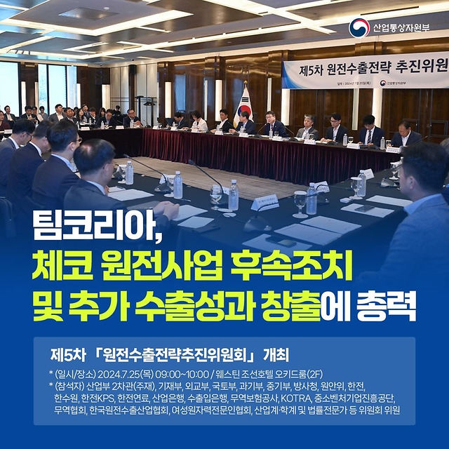 팀코리아 체코 원전사업 후속조치 및 추가 수출성과 창출에 총력