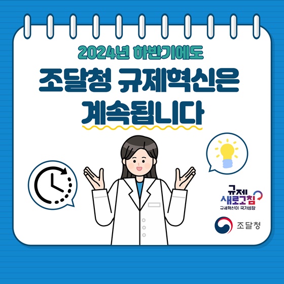 2024년 상반기 조달청 규제혁신 대표사례