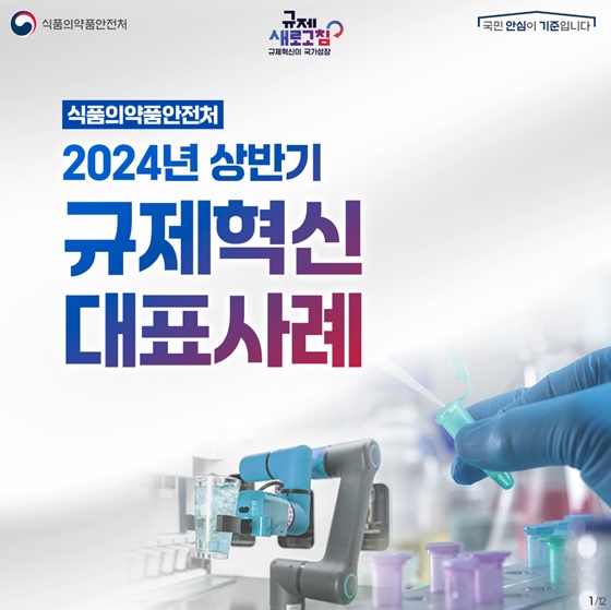 2024년 상반기 식품의약품안전처 규제혁신 대표사례