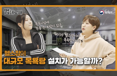 [법대로 해] 헬스장에 대규모 목욕탕 설치가 가능할까?
