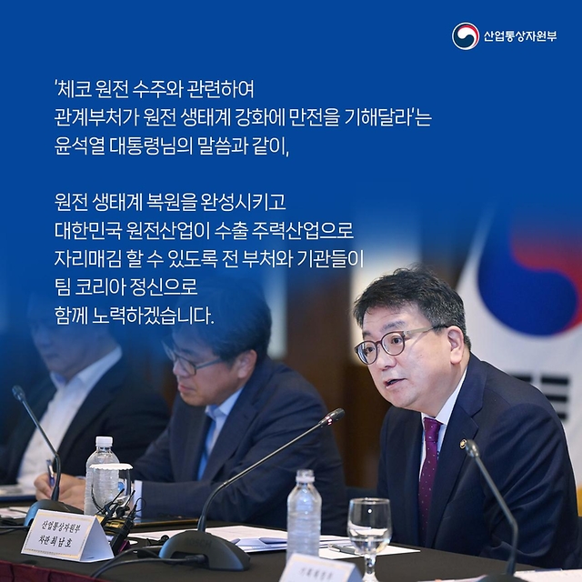 팀코리아 체코 원전사업 후속조치 및 추가 수출성과 창출에 총력