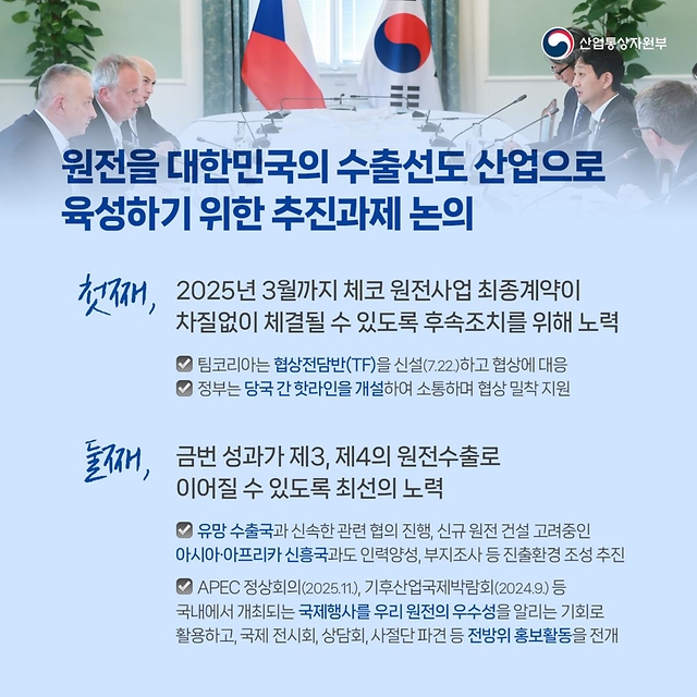 팀코리아 체코 원전사업 후속조치 및 추가 수출성과 창출에 총력