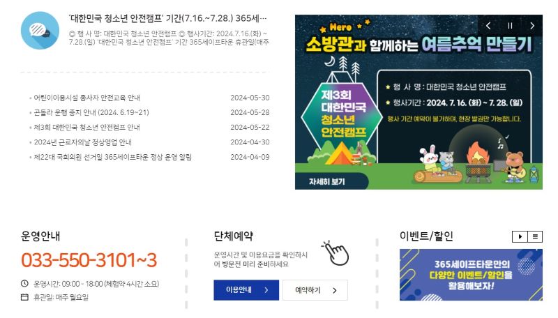 365 세이프타운 홈페이지에 대한민국 청소년 안전 캠프 관련 배너와 게시글을 확인할 수 있다.(출처=365세이프타운 홈페이지)