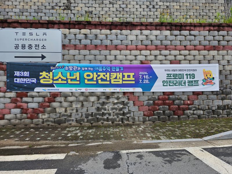 청소년 안전캠프가 진행된 강원도 태백의 365 세이프타운. 주차장 근처에서 행사 관련 홍보물을 확인할 수 있었다.