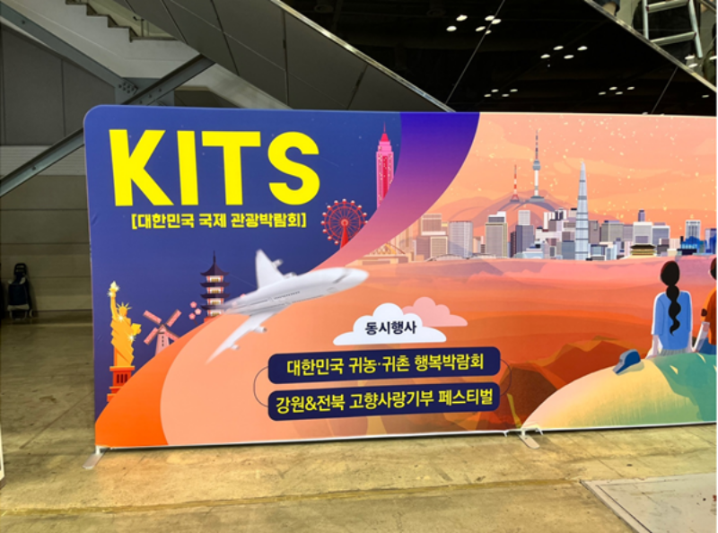 대한민국 국제 관광박람회(KITS) 안내판.