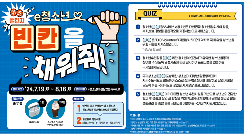 빈칸을 채워줘! 퀴즈 챌린지에 대한 내용이다. (출처= 청소년활동정보서비스 e청소년 홈페이지)