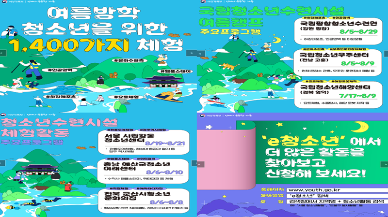 여름방학 청소년을 위한 1,400가지 체험 카드뉴스.(출처=여성가족부 누리집 카드뉴스)