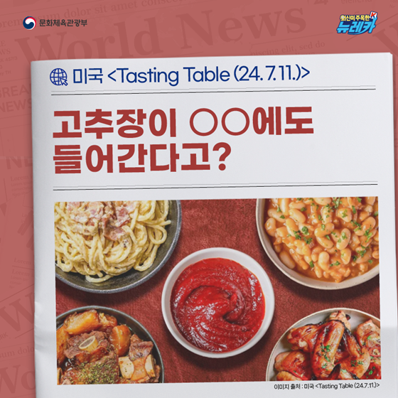 미국 ‘Tasting Table’이 주목한 K-고추장