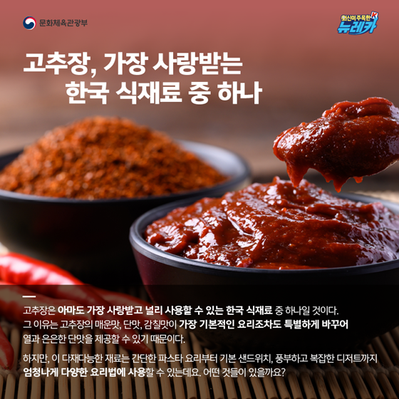 미국 ‘Tasting Table’이 주목한 K-고추장