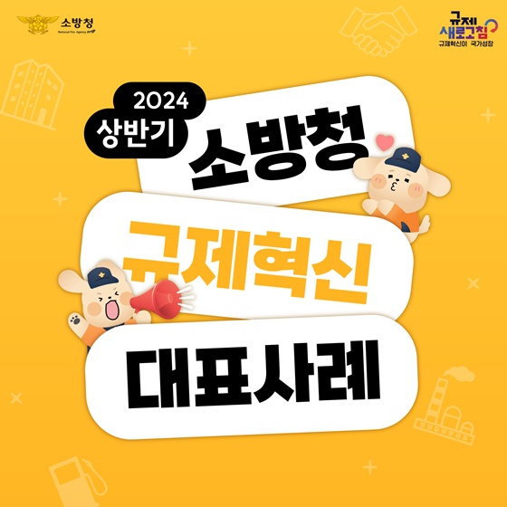 2024년 상반기 소방청 규제혁신 대표사례