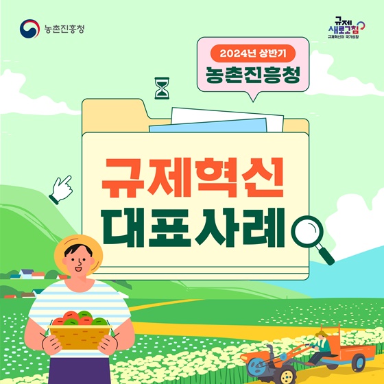2024년 상반기 농촌진흥청 규제혁신 대표사례