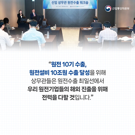 제3, 제4 원전수출 성과 창출 위해 영업사원 전진 배치!