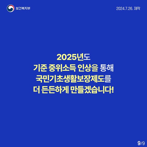 2025년도 기준 중위소득 6.42%로 역대 최대 인상