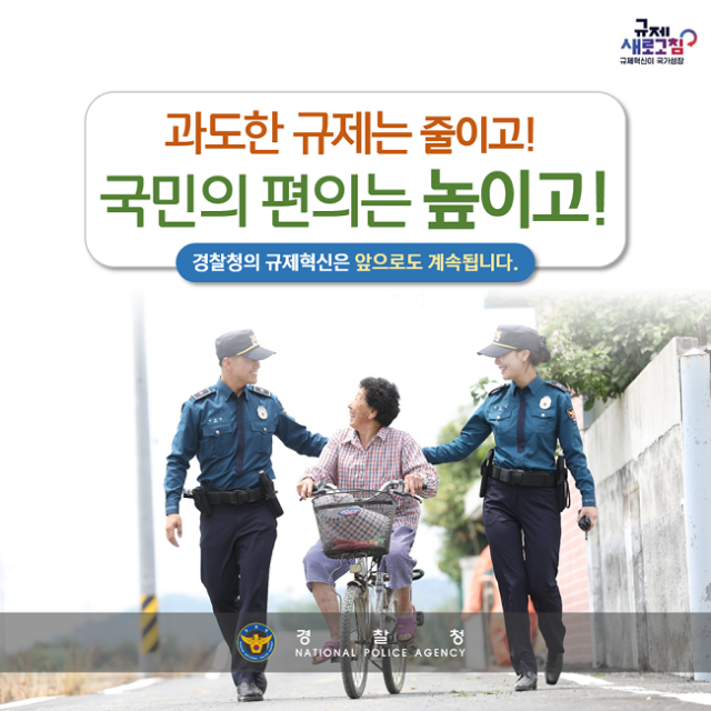 2024년 상반기 경찰청 규제혁신 대표사례