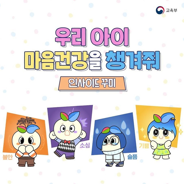 우리 아이 마음건강을 챙겨줘!