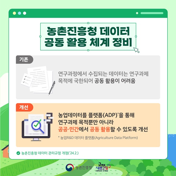 2024년 상반기 농촌진흥청 규제혁신 대표사례