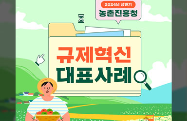 2024년 상반기 농촌진흥청 규제혁신 대표사례