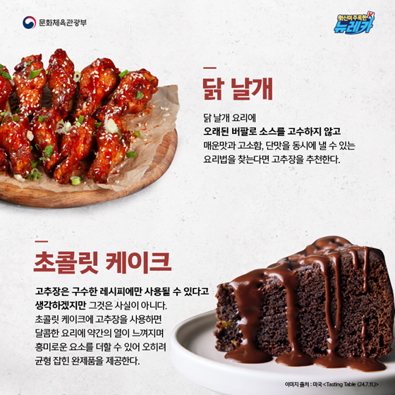미국 ‘Tasting Table’이 주목한 K-고추장