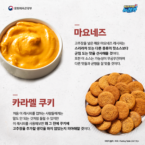 미국 ‘Tasting Table’이 주목한 K-고추장