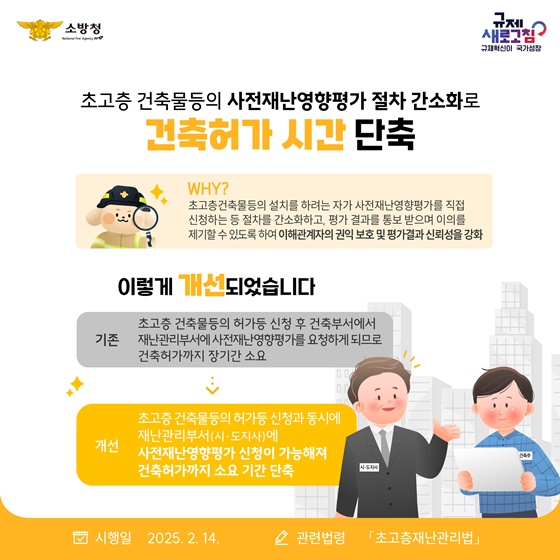 2024년 상반기 소방청 규제혁신 대표사례