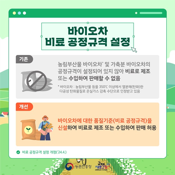 2024년 상반기 농촌진흥청 규제혁신 대표사례