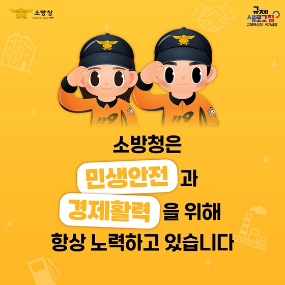 2024년 상반기 소방청 규제혁신 대표사례