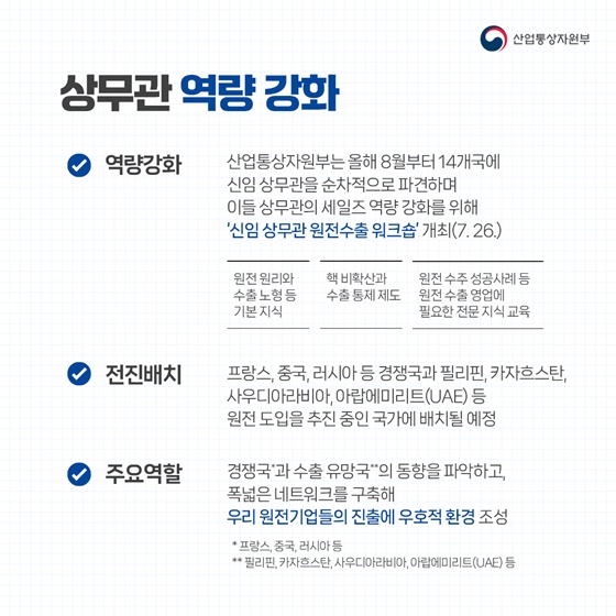 제3, 제4 원전수출 성과 창출 위해 영업사원 전진 배치!