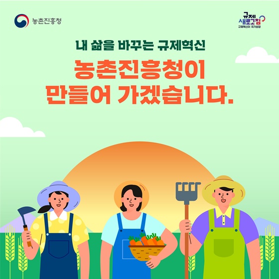 2024년 상반기 농촌진흥청 규제혁신 대표사례