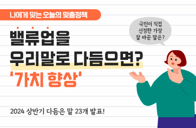 [오늘의 맞춤정책] 밸류업을 우리말로 다듬으면? ‘가치 향상’