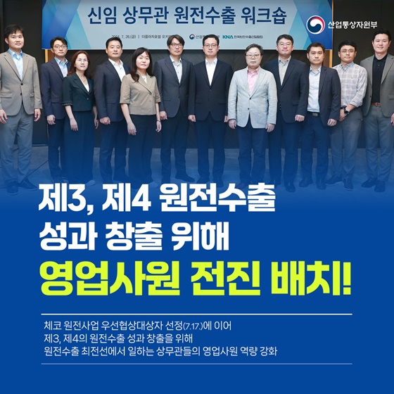 제3, 제4 원전수출 성과 창출 위해 영업사원 전진 배치!