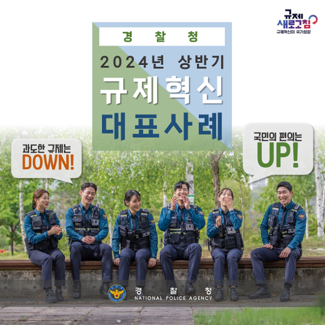 2024년 상반기 경찰청 규제혁신 대표사례