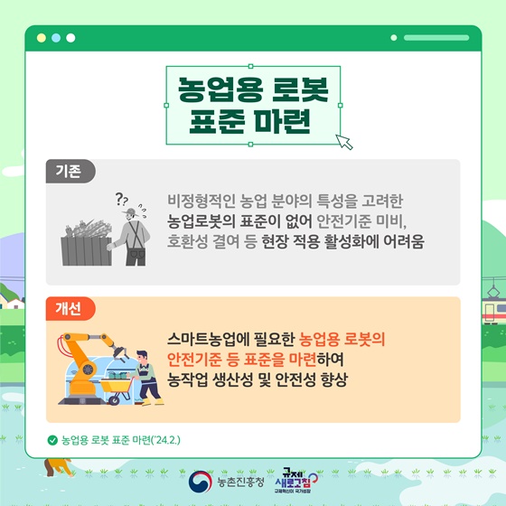 2024년 상반기 농촌진흥청 규제혁신 대표사례