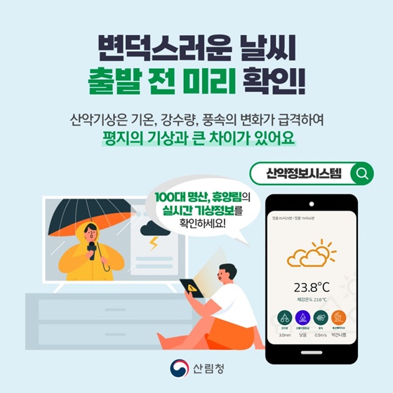 ‘여름 산행’ 똑똑하게 즐기자!