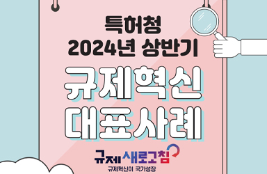 2024년 상반기 특허청 규제혁신 대표사례