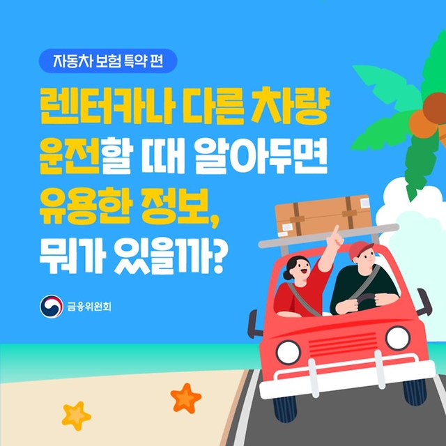 휴가철 렌터카·다른 차량 이용 시 알아두면 유용한 정보