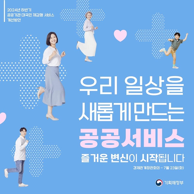 2024년 하반기 공공기관 대국민 체감형 서비스 개선방안