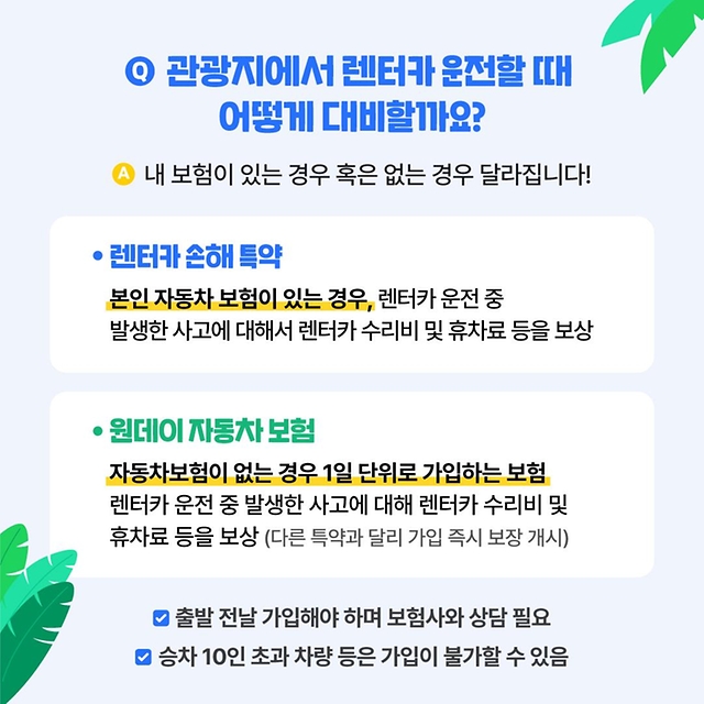렌터카에도 적용 가능할까?