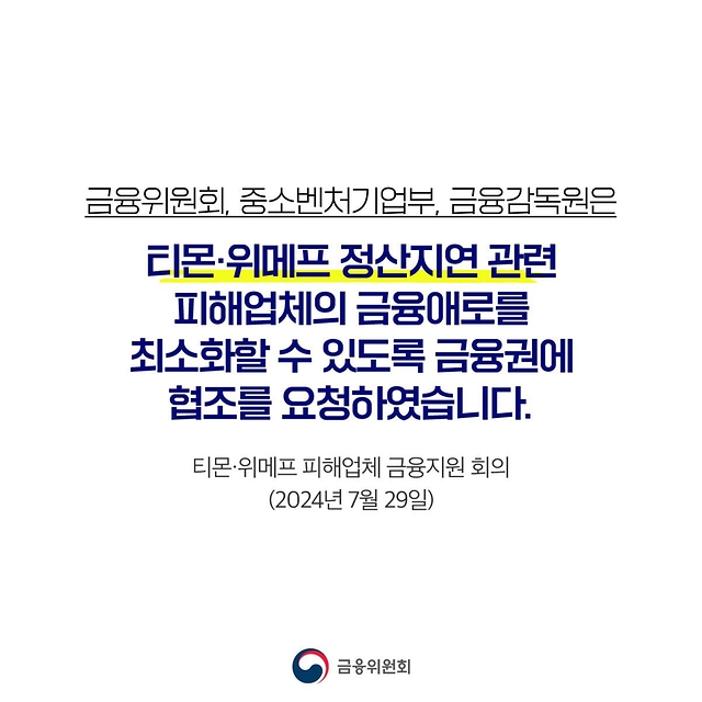 티몬·위메프 정산지연 피해업체 금융지원 방안