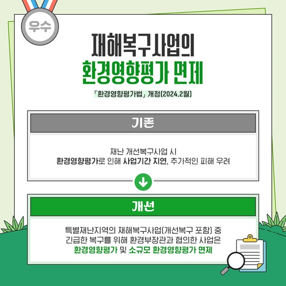 2024년 상반기 환경부 규제혁신 대표사례