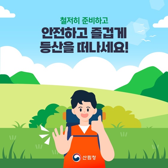 ‘여름 산행’ 똑똑하게 즐기자!