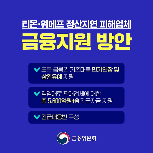 티몬·위메프 정산지연 피해업체 금융지원 방안