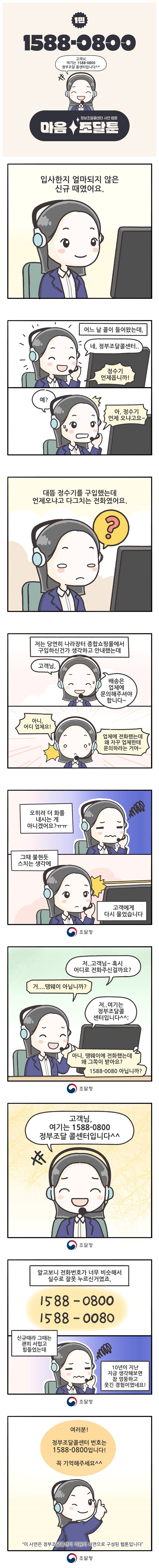 마음조달툰 1편 ☎1588-0800