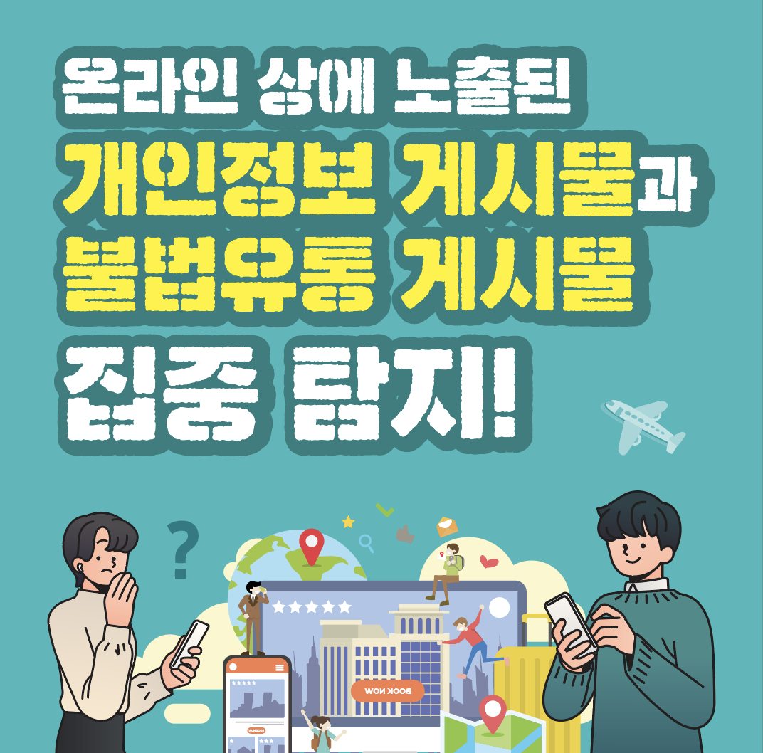 온라인 상에 노출된 개인정보 게시물과 불법유통 게시물 집중 탐지