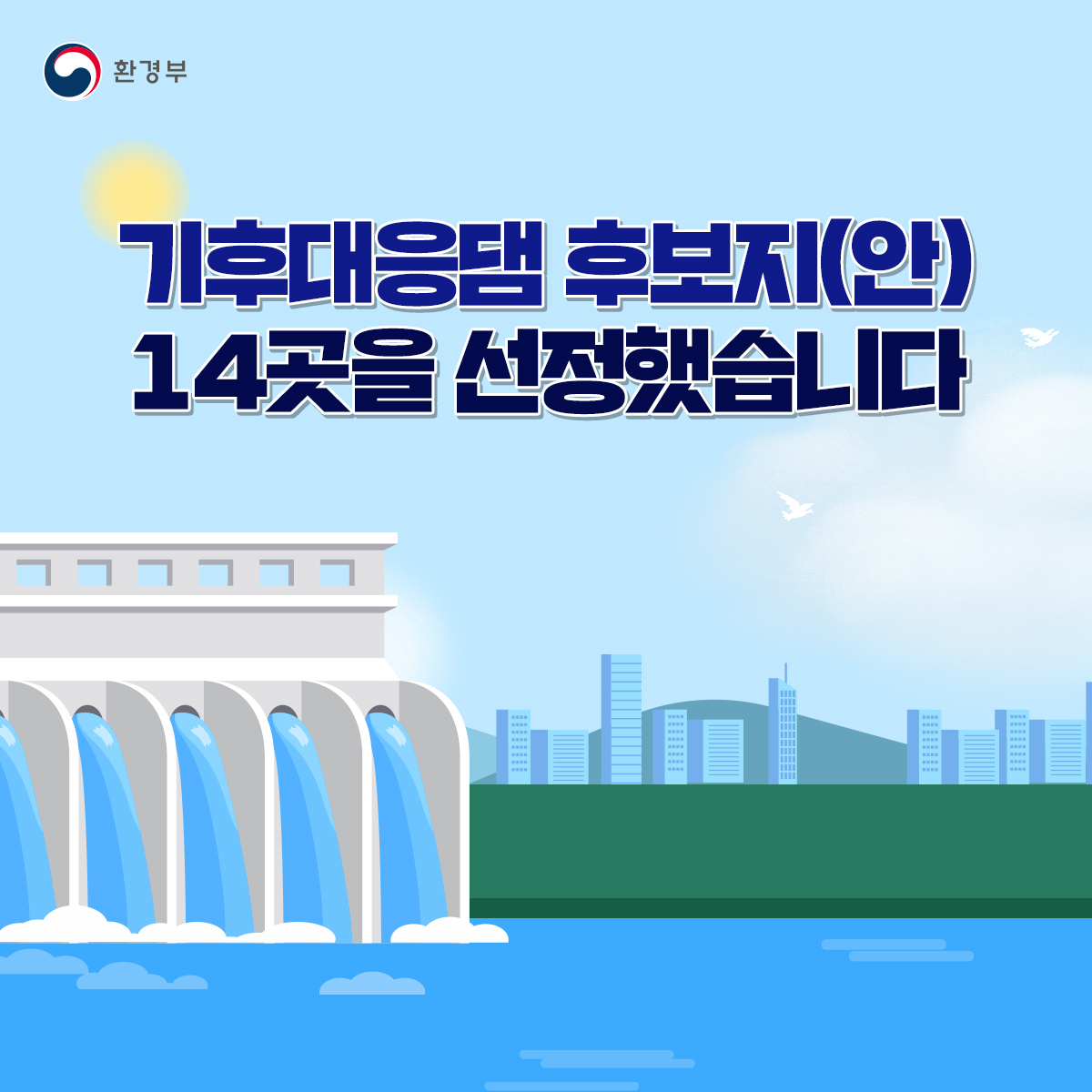 기후대응댐 후보지 14곳(안) 선정