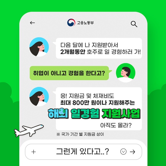 해외에서의 특별한 일경험은? 해외 일경험 지원사업!