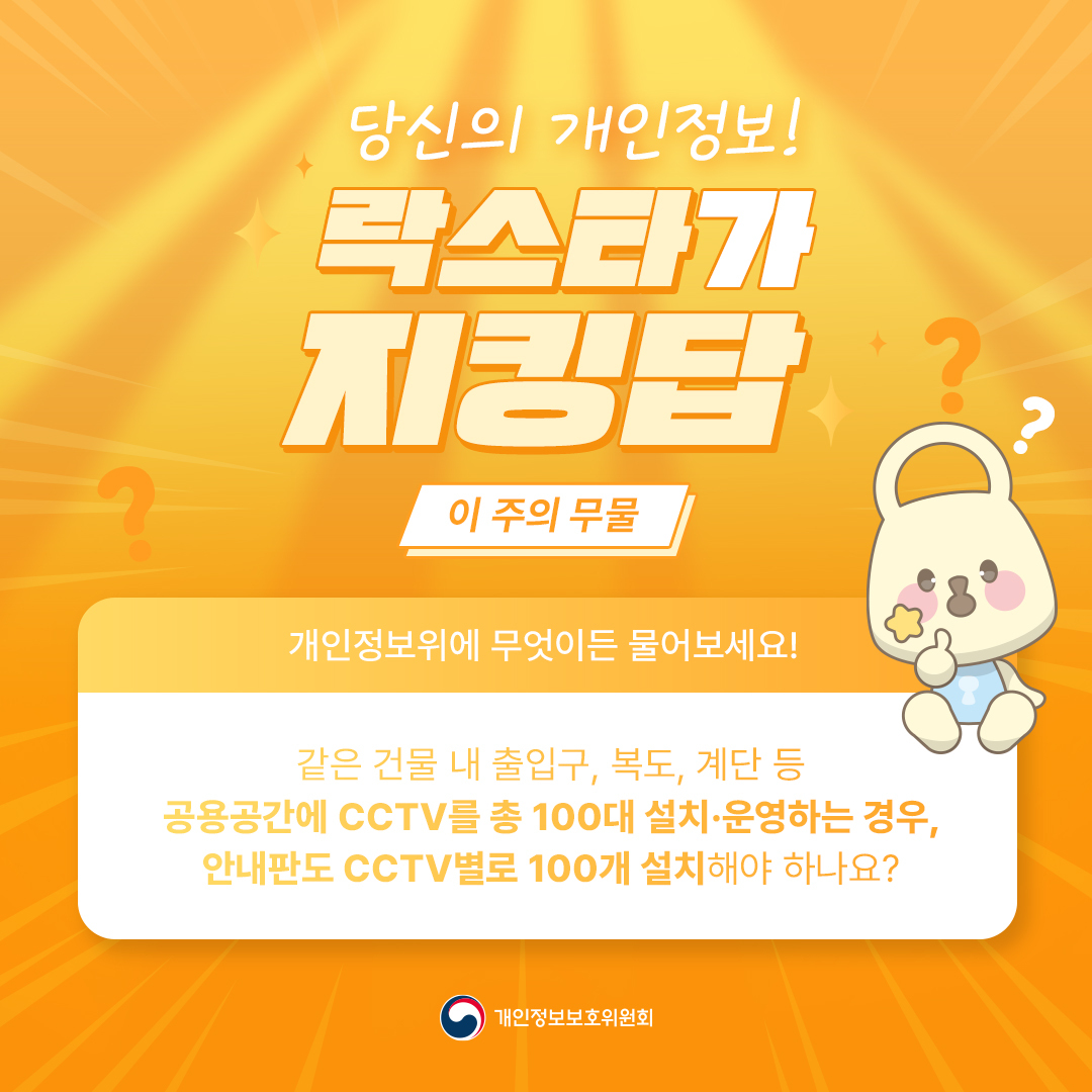 CCTV를 총 100대 설치하려면 안내판도 CCTV별로 100개가 필요할까요?