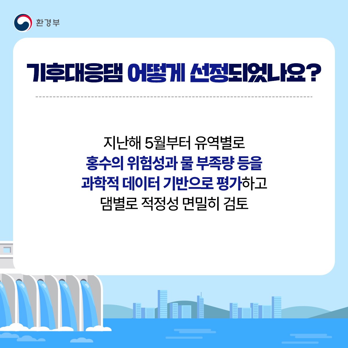 기후대응댐 후보지 14곳(안) 선정