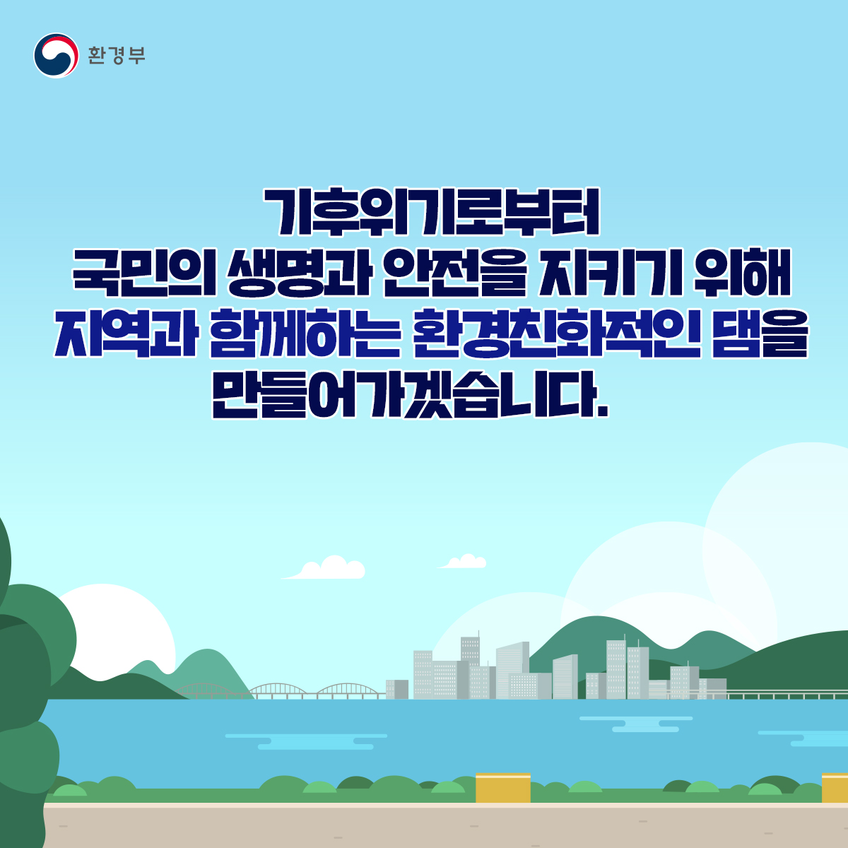 기후대응댐 후보지 14곳(안) 선정