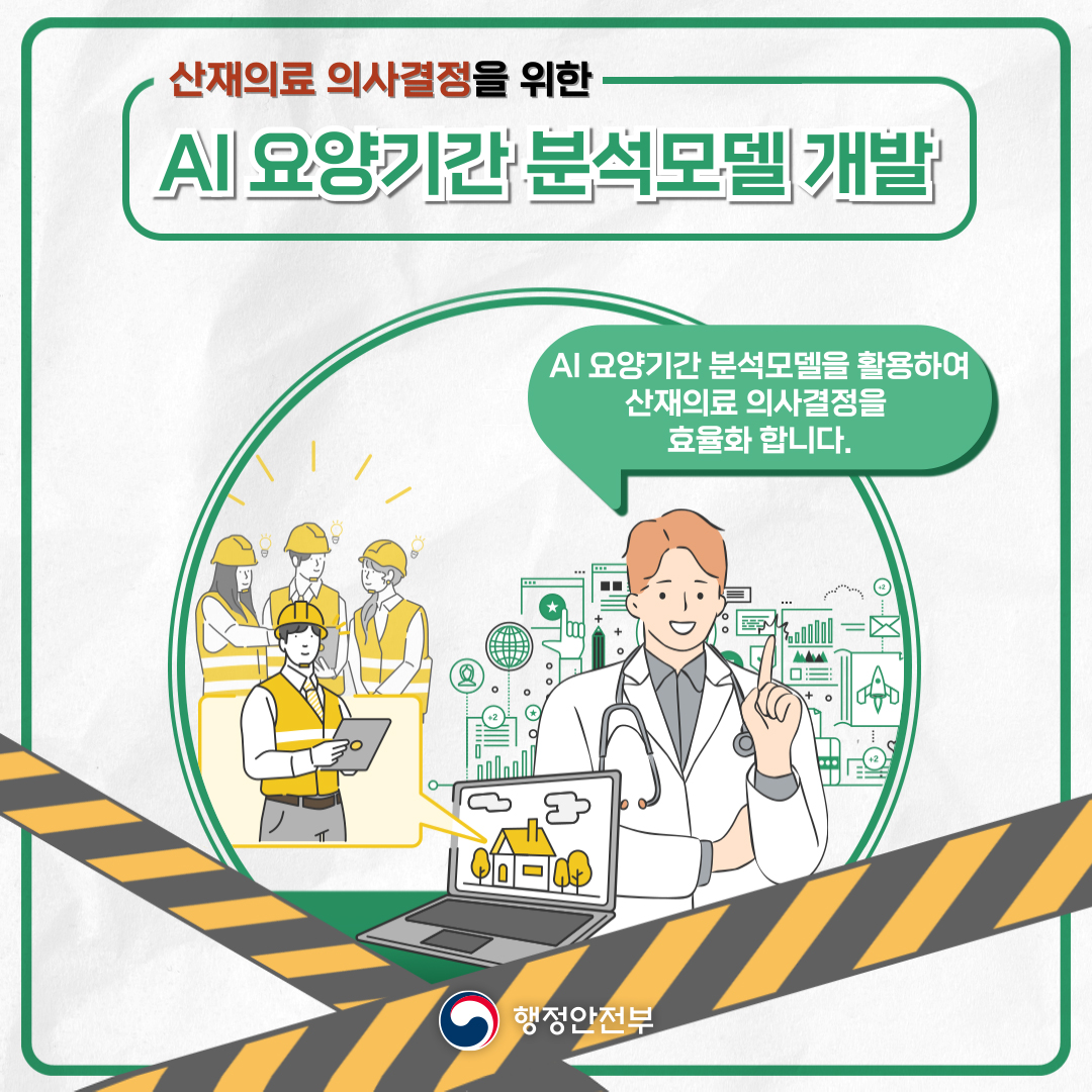 산재의료 의사결정을 위한 AI 요양기간 분석모델 개발
