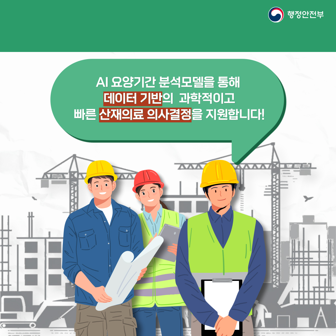 산재의료 의사결정을 위한 AI 요양기간 분석모델 개발
